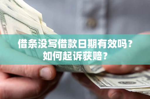 武汉借条没写借款日期有效吗？如何起诉获赔？