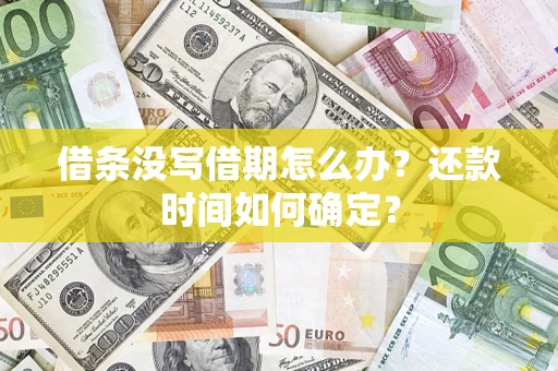 武汉借条没写借期怎么办？还款时间如何确定？