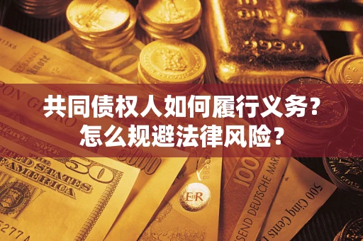武汉共同债权人如何履行义务？怎么规避法律风险？