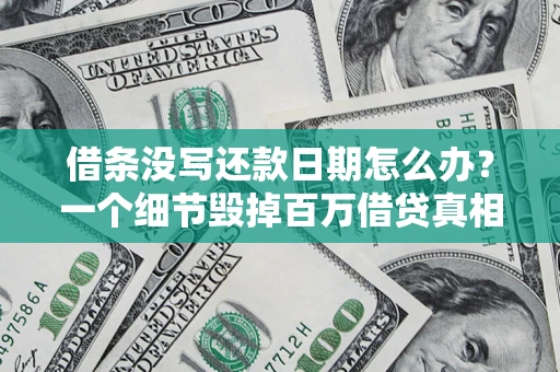 武汉借条没写还款日期怎么办？一个细节毁掉百万借贷真相