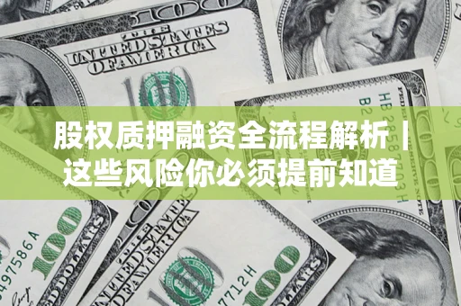 武汉股权质押融资全流程解析｜这些风险你必须提前知道