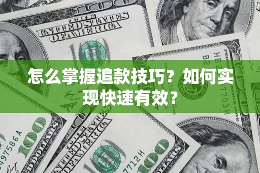武汉怎么掌握追款技巧？如何实现快速有效？