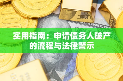 武汉实用指南：申请债务人破产的流程与法律警示