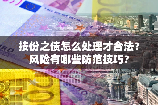 武汉按份之债怎么处理才合法？风险有哪些防范技巧？