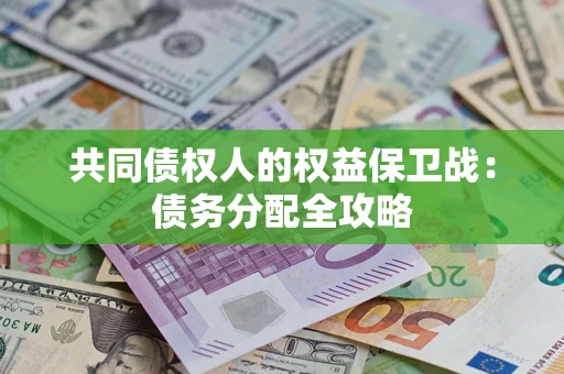武汉共同债权人的权益保卫战：债务分配全攻略