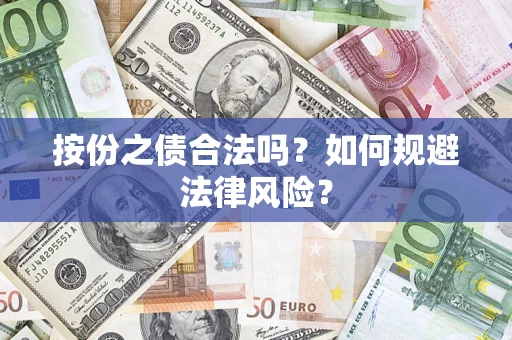 武汉按份之债合法吗？如何规避法律风险？