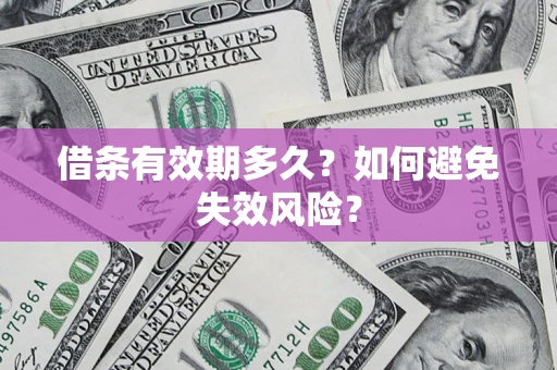武汉借条有效期多久？如何避免失效风险？