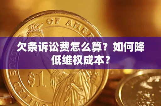 武汉欠条诉讼费怎么算？如何降低维权成本？