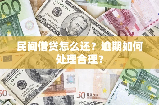 武汉民间借贷怎么还？逾期如何处理合理？