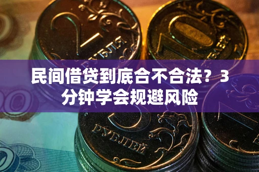 武汉民间借贷到底合不合法？3分钟学会规避风险