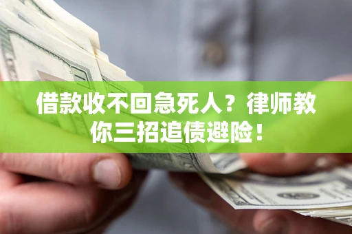 武汉借款收不回急死人？律师教你三招追债避险！