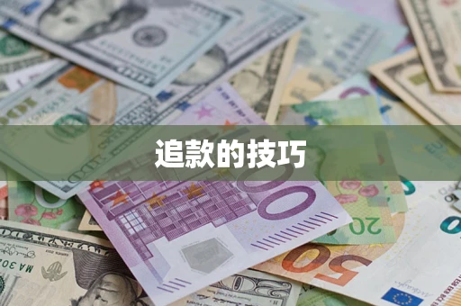 武汉追款的技巧