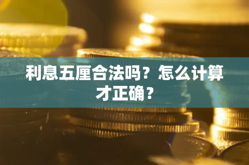 武汉利息五厘合法吗？怎么计算才正确？