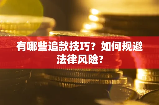 武汉有哪些追款技巧？如何规避法律风险?