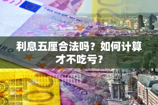 武汉利息五厘合法吗？如何计算才不吃亏？